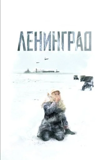 Ленинград (2007)